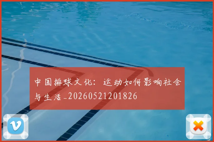 中国排球文化:运动如何影响社会与生活_20260521201826