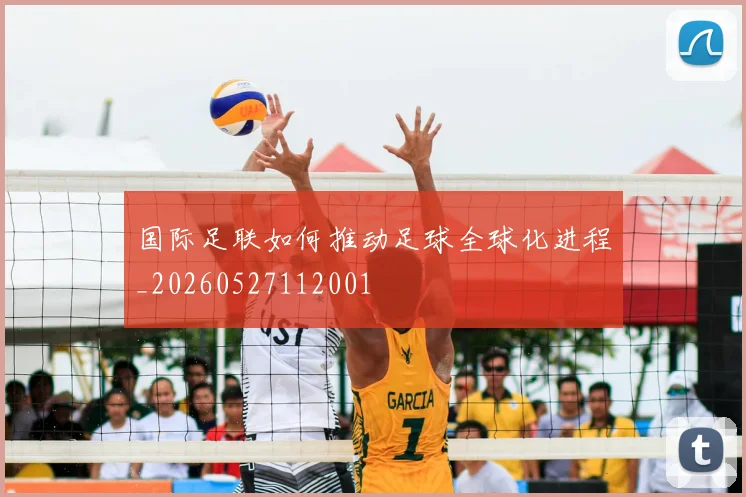 国际足联如何推动足球全球化进程_20260527112001
