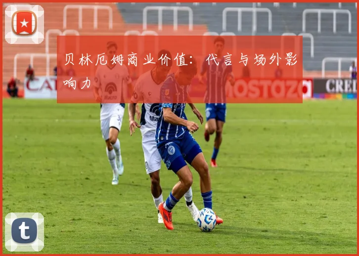贝林厄姆商业价值:代言与场外影响力