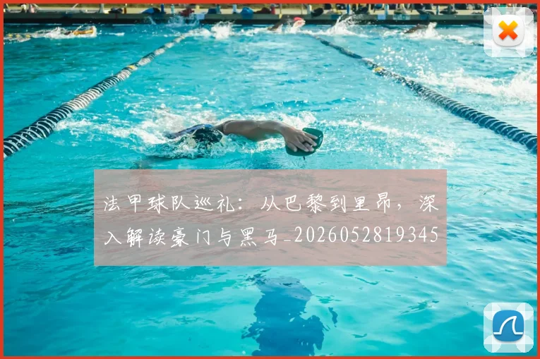 法甲球队巡礼：从巴黎到里昂，深入解读豪门与黑马_20260528193451