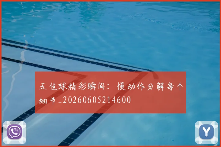 五佳球精彩瞬间:慢动作分解每个细节_20260605214600