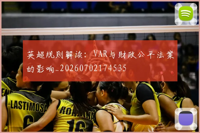 英超规则解读：VAR与财政公平法案的影响_20260702174535