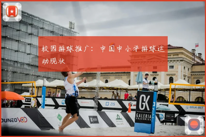 校园排球推广:中国中小学排球运动现状