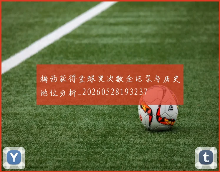 梅西获得金球奖次数全记录与历史地位分析_20260528193237