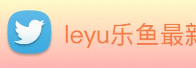 leyu乐鱼最新地址 logo